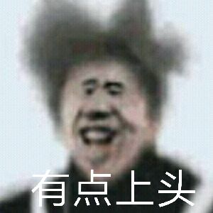 有点上头