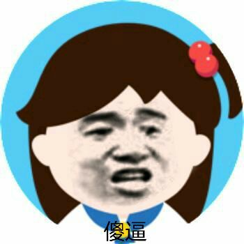傻逼