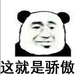 这就是骄傲