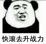 快滚去升战力