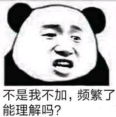 不是我不加，频繁了能理解吗？