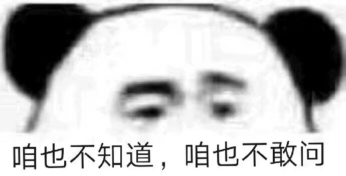 咱也不知道，咱也不敢问