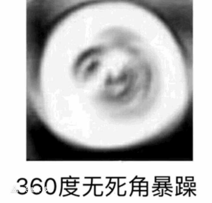 360度无死角暴躁