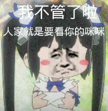 我不管了啦