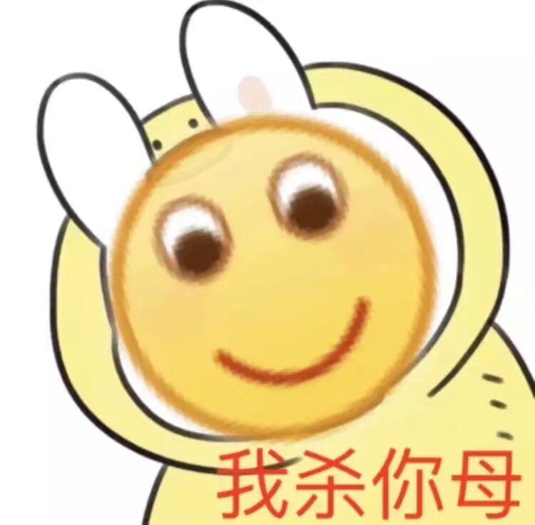 我杀你母