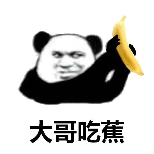 大哥吃蕉