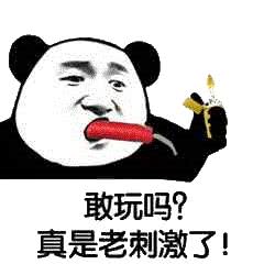 敢玩吗？真是老刺激了！