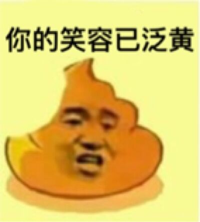 你的笑容已泛黄