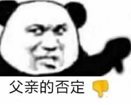 父亲的否定