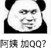 阿姨加QQ？