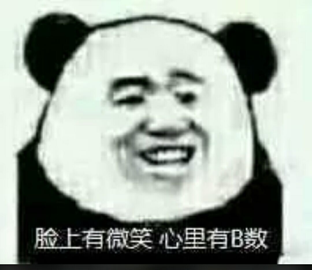 脸上有微笑心里有B数