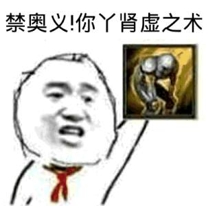 禁奥义！你丫肾虚之术