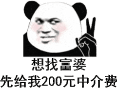 想找富婆先给我200元中介费