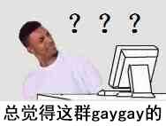 总觉得这群 gaygay的