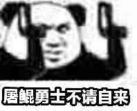 屠鲲勇士不请自来