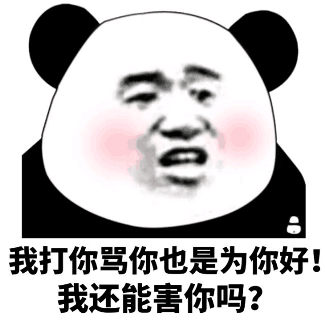 我打你骂你也是为你好！我还能害你吗？