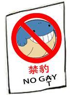 禁豹，NO GAY