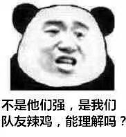 不是他们强，是我们队友辣鸡，能理解吗？