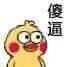 傻逼