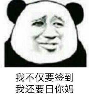 我不仅要签到，我还要日你妈