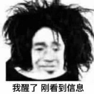 我醒了，刚看到信息