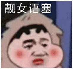 靓女语塞