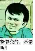 挺复杂的，不是吗？