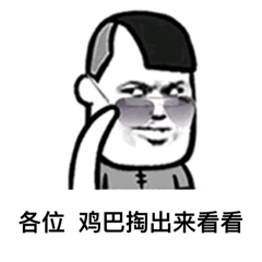 各位鸡巴掏出来看看