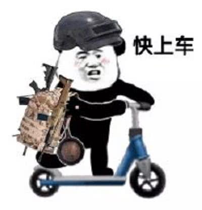 快上车