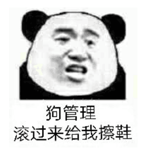 狗管理滚过来给我擦鞋