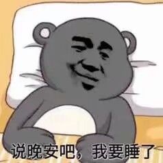 说晚安吧。我要睡了