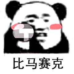 比马赛克