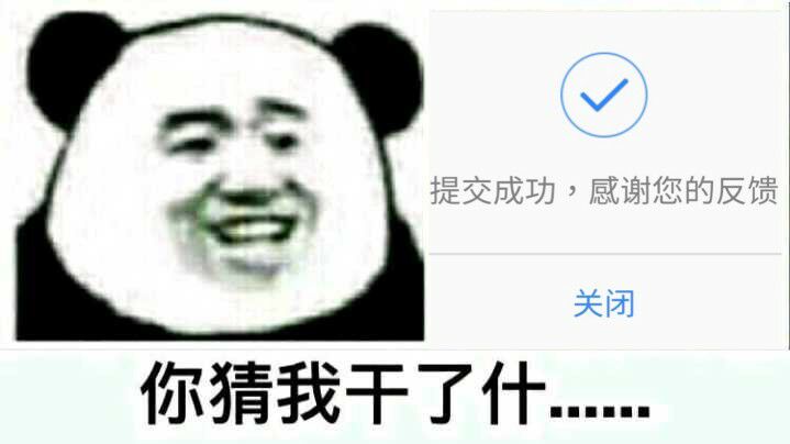 你猜我干了什么？