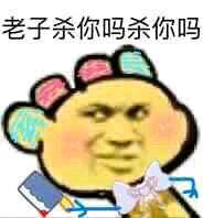 老子杀你吗？杀你吗