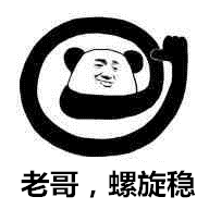 老哥，螺旋稳