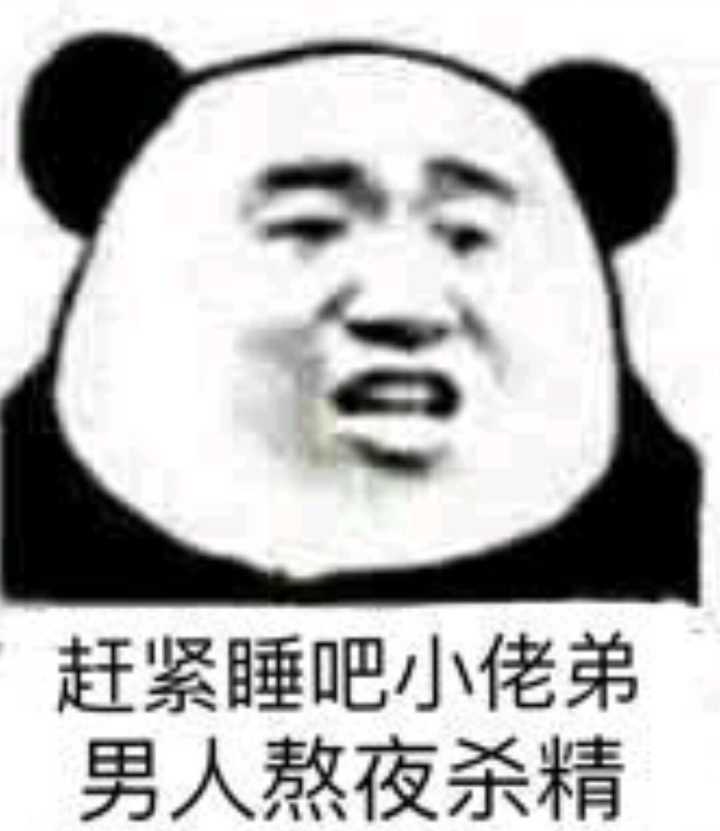 赶紧睡吧，小佬弟男人熬夜杀精