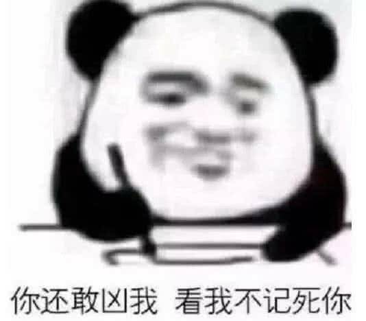 你还敢凶我，看我不记死你