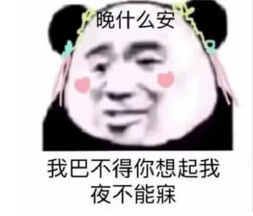 晚什么安，我巴不得你想起我夜不能寐