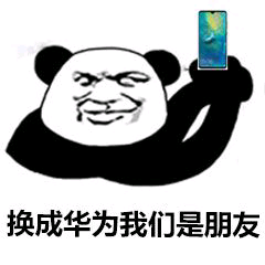 换成华为我们是朋友