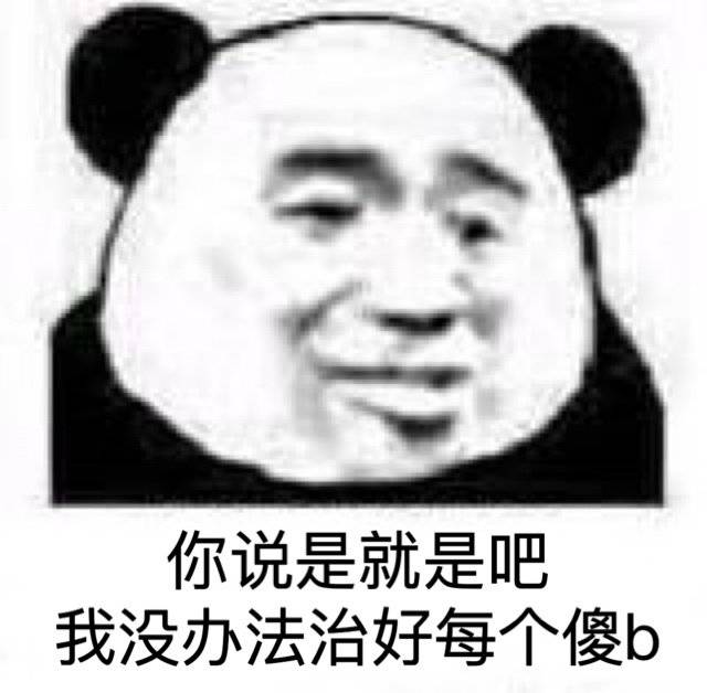 你说是就是吧我没办法治好每个傻b