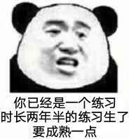 你已经是一个练习时长两年半的练习生了要成熟一点