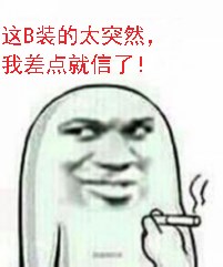 这B装的太突然，我差点就信了！