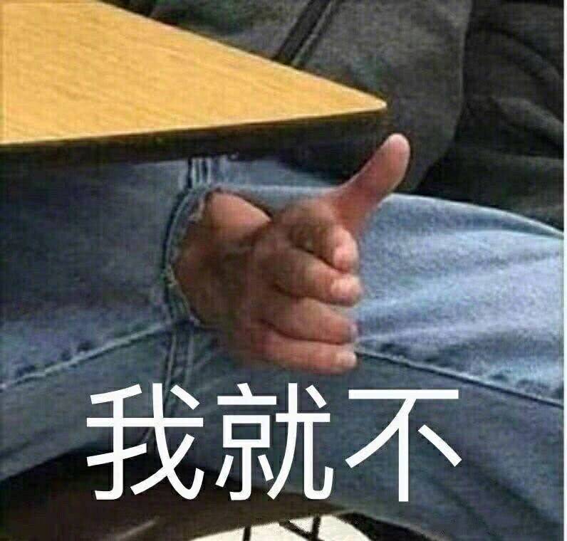 我就不