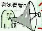 啊妹看看b