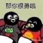 那你很勇哦