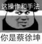 这操作和手法你是蔡徐坤