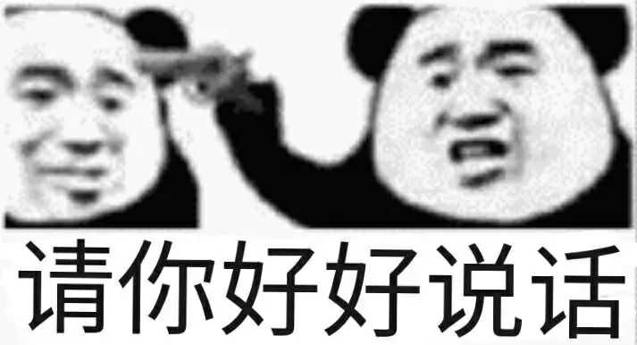 请你好好说话