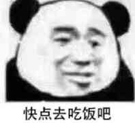 快点去吃饭吧