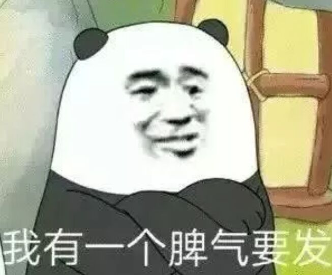 我有一个脾气要发