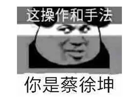 这操作和手法你是蔡徐坤